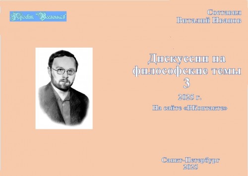 2025 Дискуссии на философские темы, 3