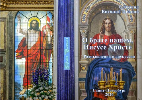 2026 О брате нашем, Иисусе Христе. Размышления и дискуссии