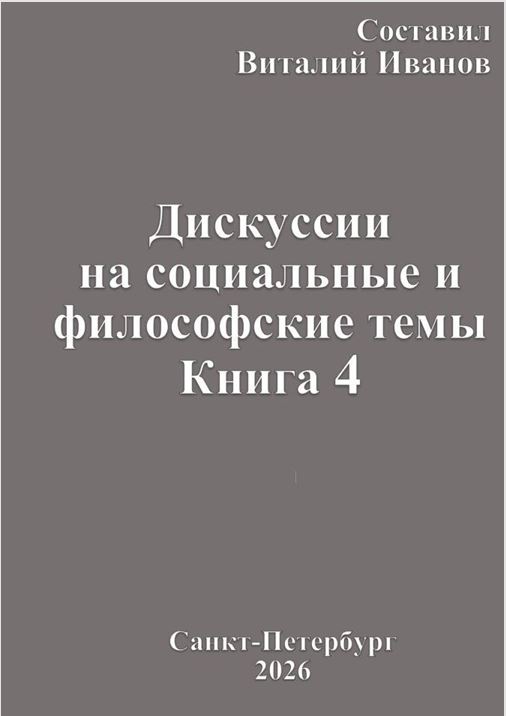 2026 Дискуссии на социальные и философские темы, 4